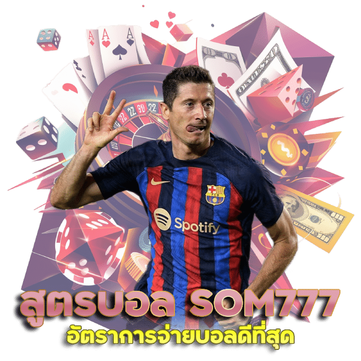 สูตรบอล SOM777