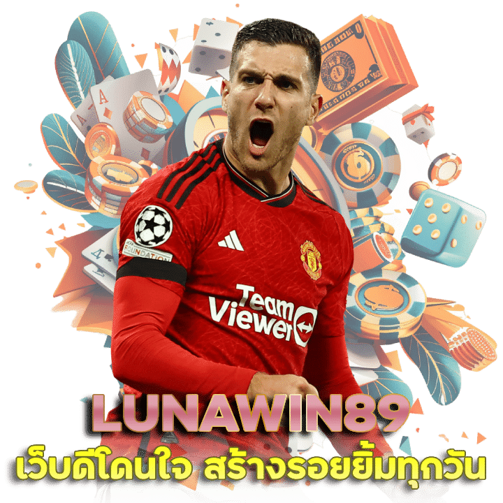 เว็บดีโดนใจต้อง LUNAWIN89