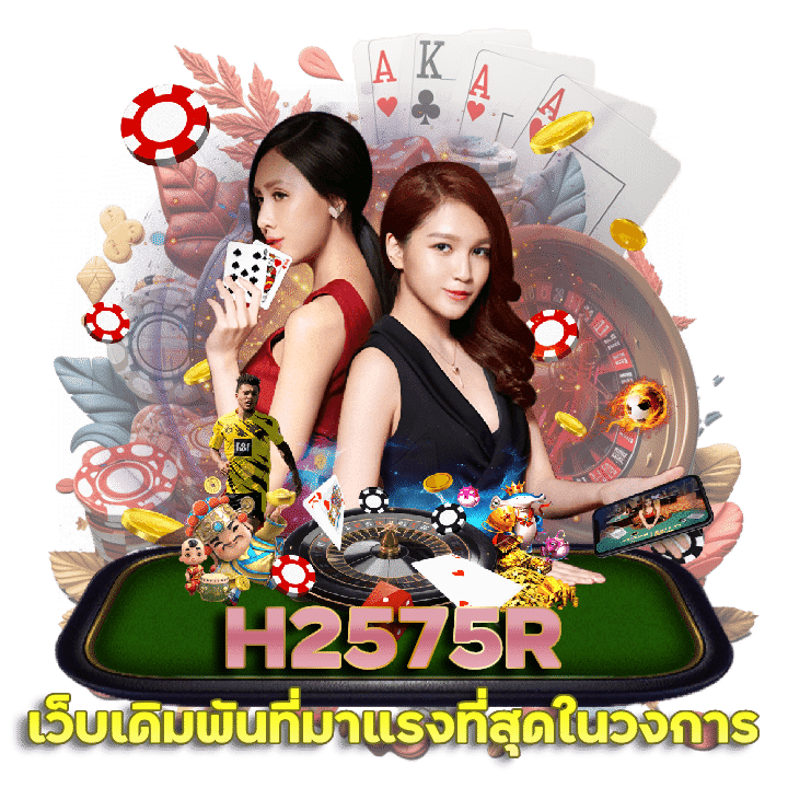 รับทันที โปรโมชั่นเว็บใหญ่ H2575R