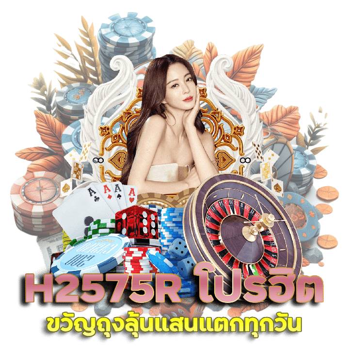 H2575R โปรโมชั่นฮิต ขวัญถุงลุ้นแสน