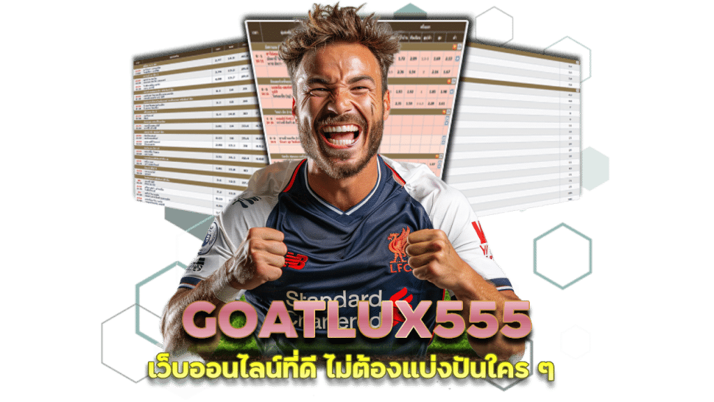 GOATLUX555 กดรับเครดิตฟรี