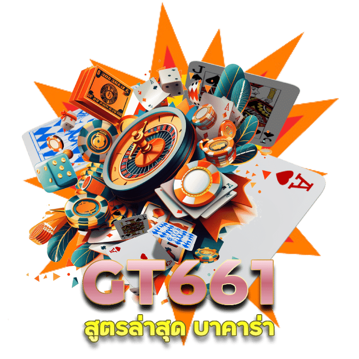 สูตรล่าสุด บาคาร่า GT661 พิสูจน์แล้ว