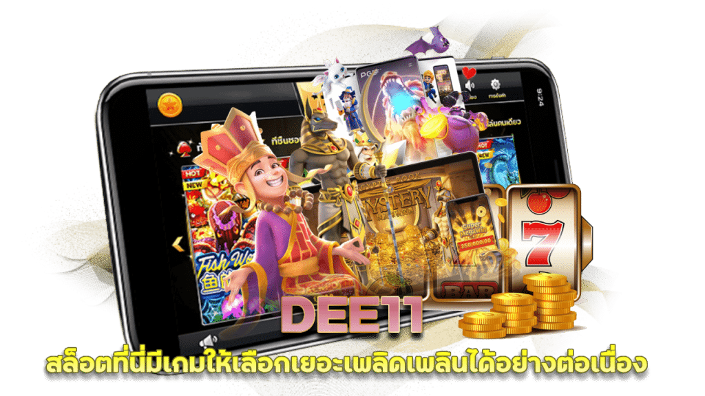 ทดลองเล่น DEE11 เข้าสู่ระบบ ลุ้นโชคได้เลย