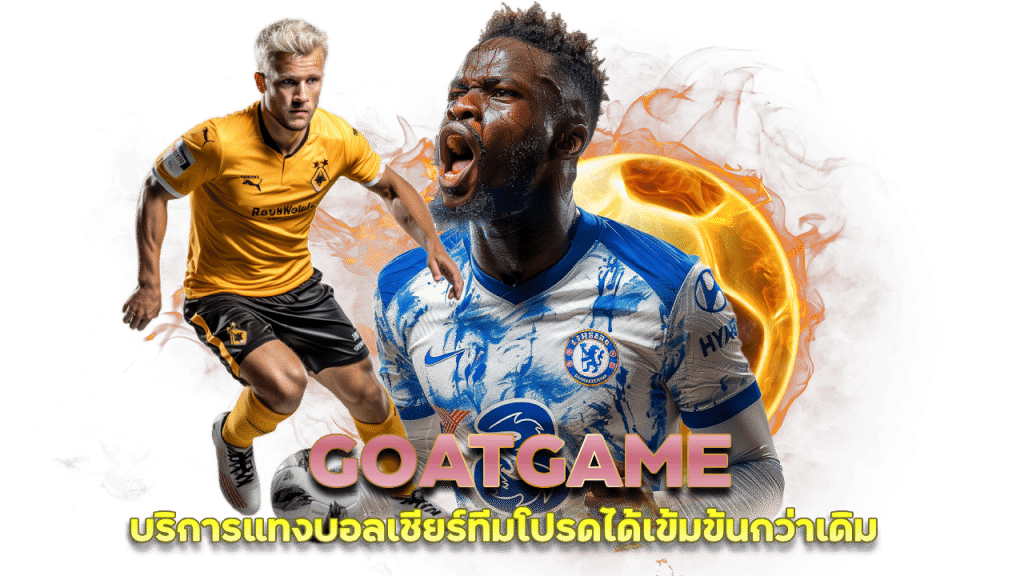 GOATGAME ทีเด็ดบอลชุด