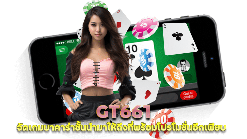 เว็บมืออาชีพ GT661 บาคาร่าผ่านการรับรอง