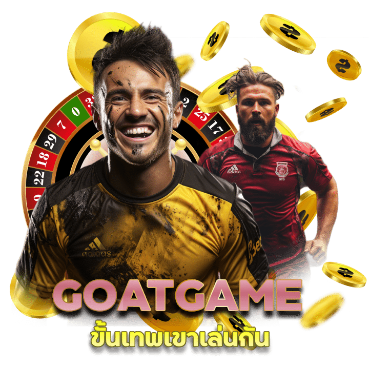 GOATGAME ทีเด็ดสเต็ป