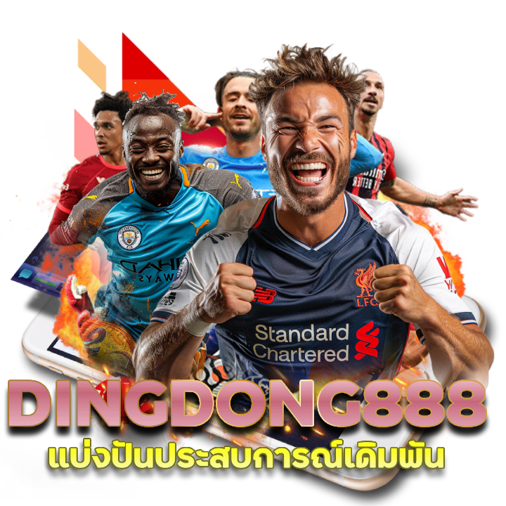 สูตรบอลสเต็ป DINGDONG888