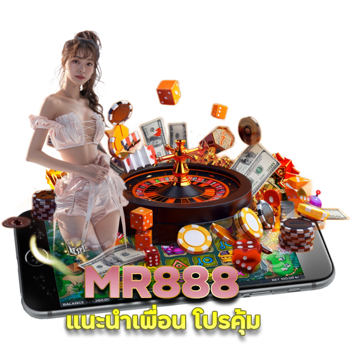 MR888 แนะนำเพื่อน โปรคุ้ม