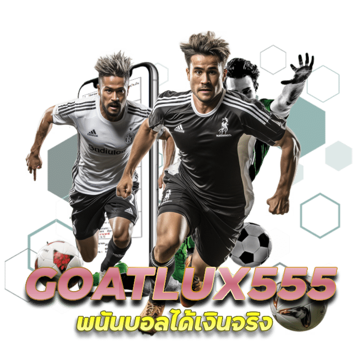 พนันบอลได้เงินจริงGOATLUX555