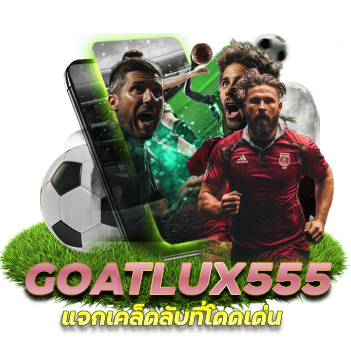 GOATLUX555 แทงบอลเว็บพนันน่าเชื่อถือ