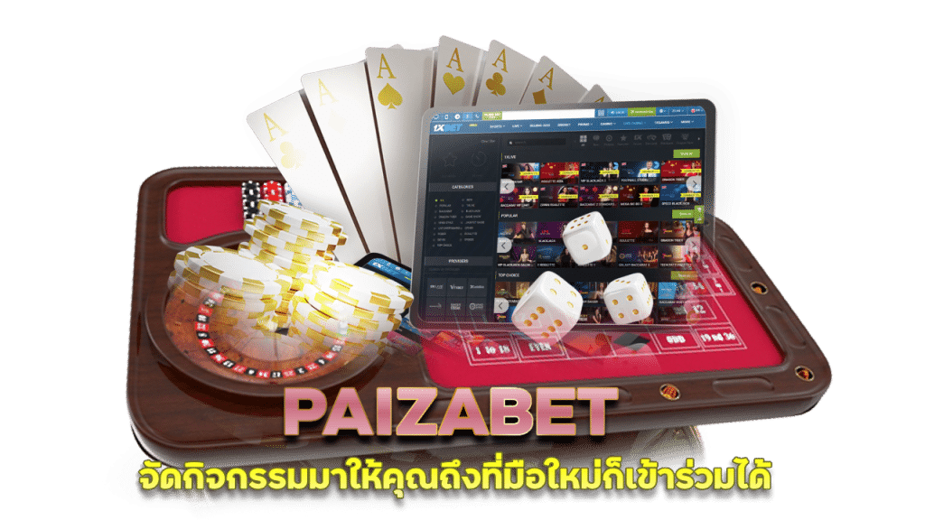 เว็บเดียวครบจบทุกการเดิมพัน PAIZABET