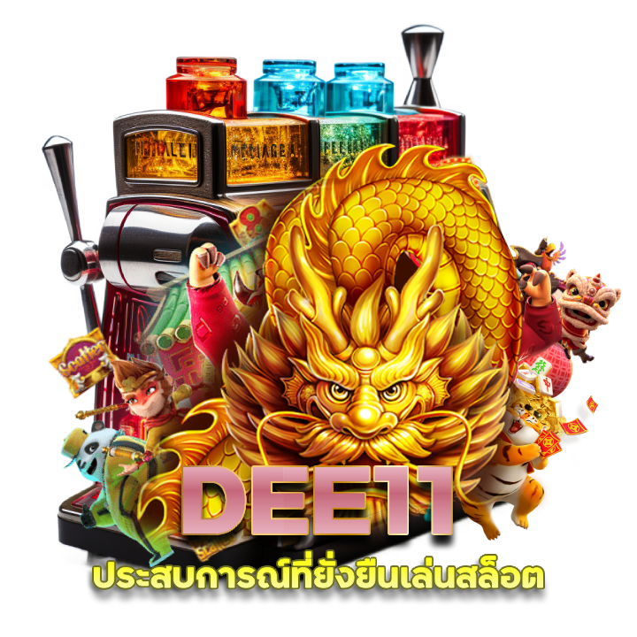 เข้าสู่ระบบ DEE11 คืนยอดเสีย 5%