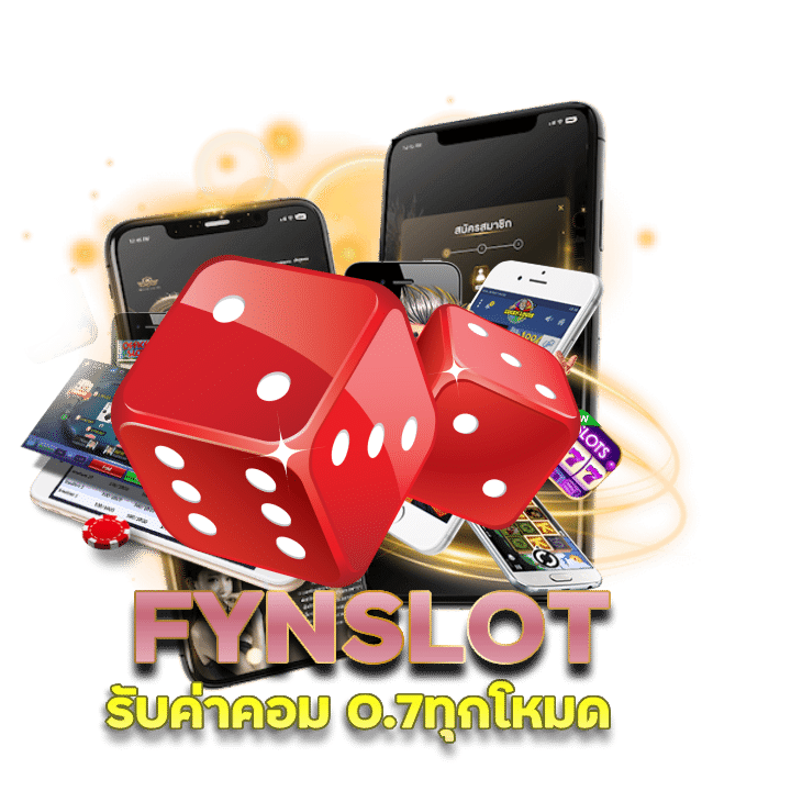 FYNSLOT รับค่าคอม 0.7ทุกโหมด