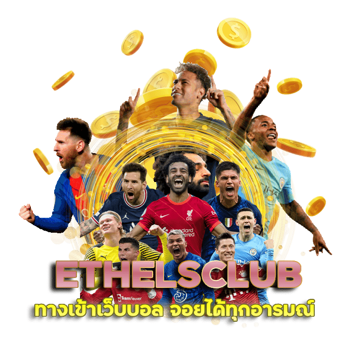 ทางเข้า เว็บบอล ETHELSCLUB