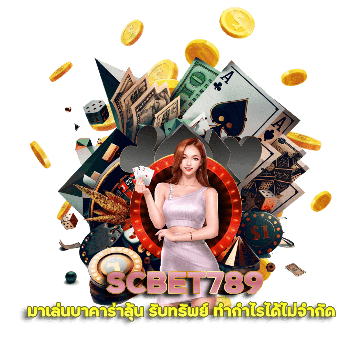 สมัคร SCBET789 รับทรัพย์