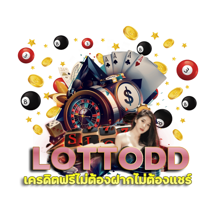 LOTTODD เครดิตฟรีไม่ต้องฝากไม่ต้องแชร์