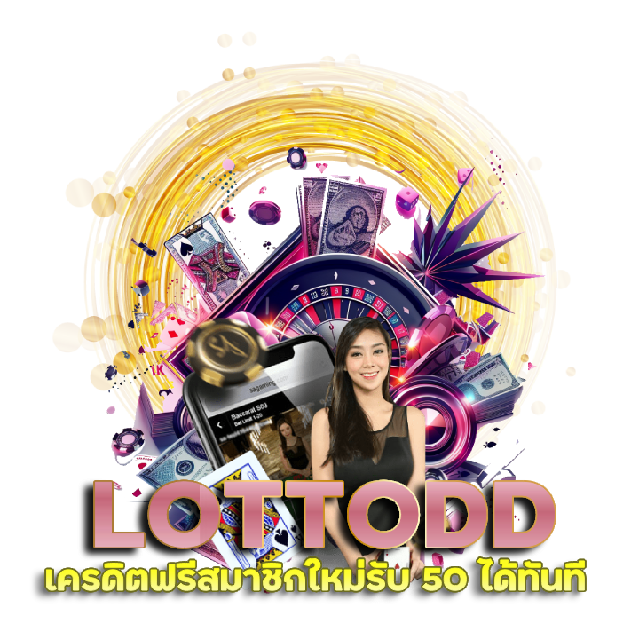 LOTTODD เครดิตฟรีสมาชิกใหม่