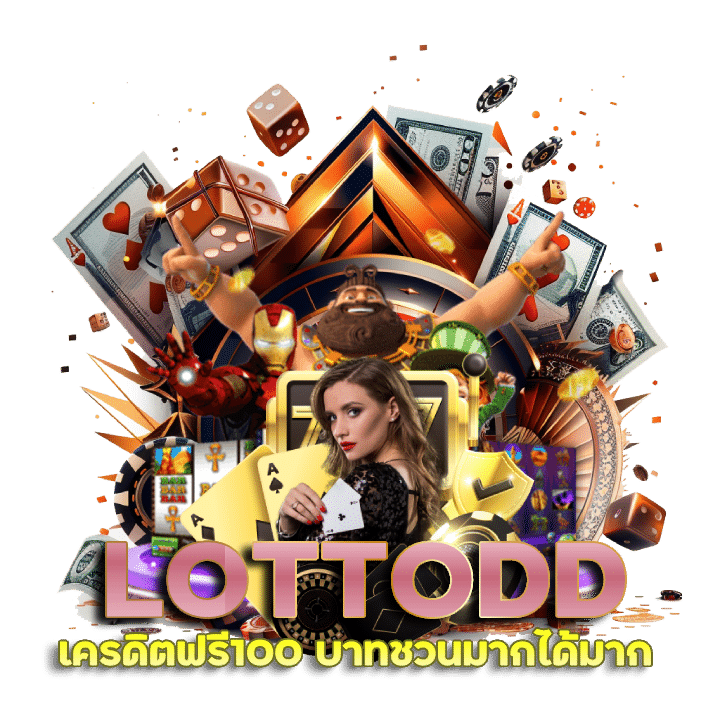 LOTTODD เครดิตฟรี100