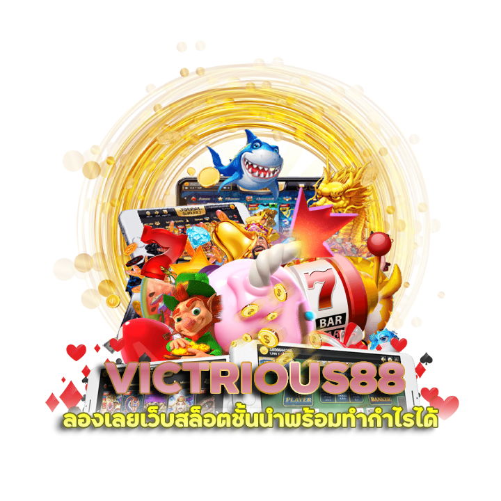 สล็อตเว็บแท้ VICTRIOUS88 จ่ายสูงที่สุด