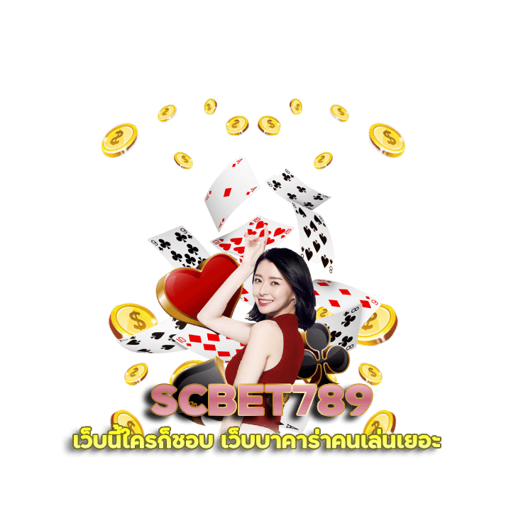 SCBET789 เว็บบาคาร่าคนเล่นเยอะ