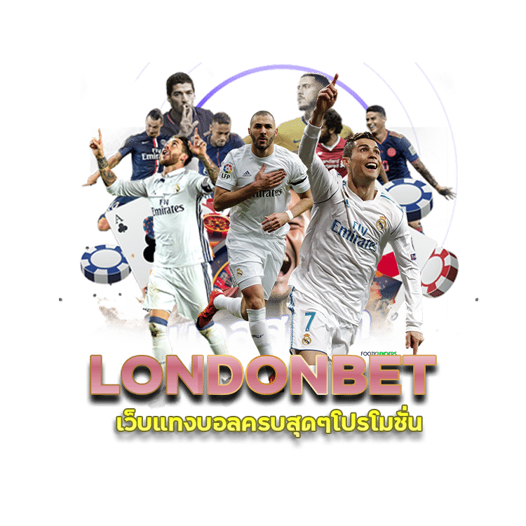 LONDONBET ทีเด็ดบอลที่ผ่านมา