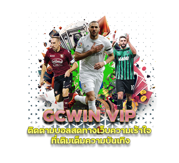 GCWIN VIP รับแทงบอล