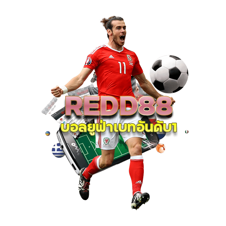 REDD88 บอลยูฟ่าเบทอันดับ1