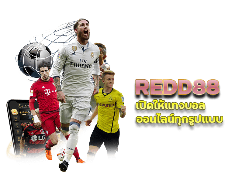 REDD88 เปิดให้แทงบอลออนไลน์ทุกรูปแบบ