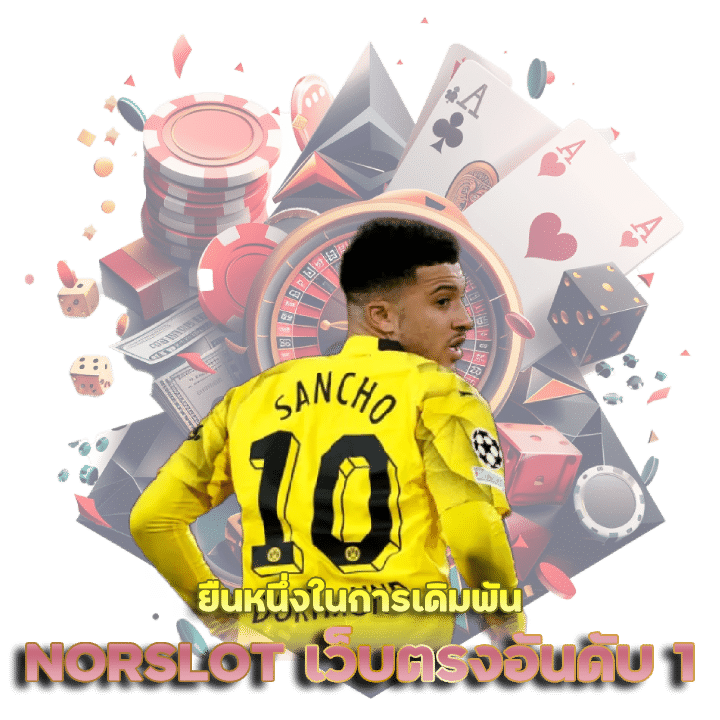 เว็บตรงอันดับ 1 ของโลก NORSLOT