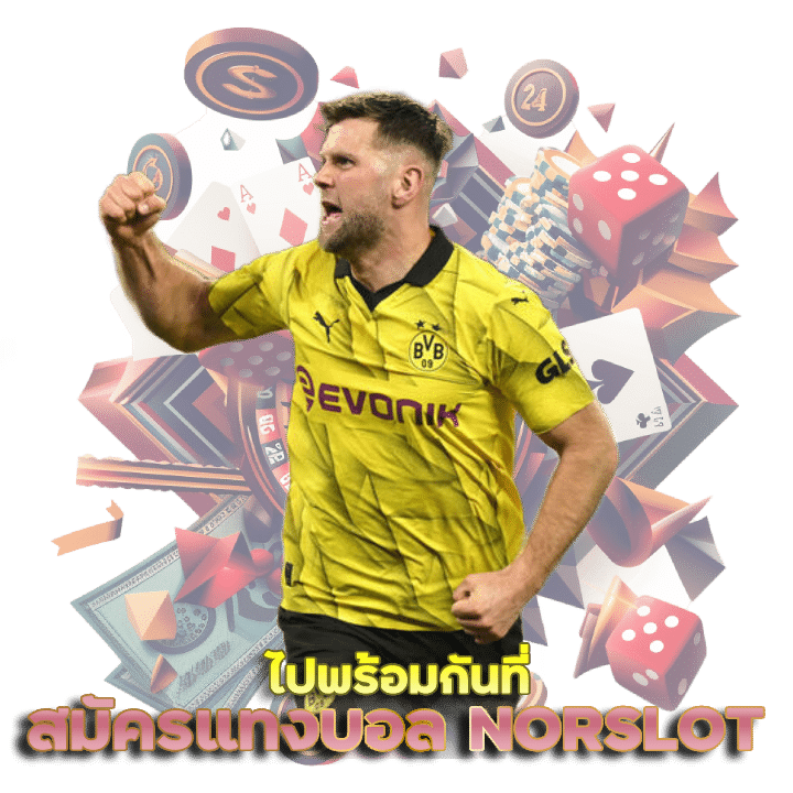 สมัครแทงบอล NORSLOT