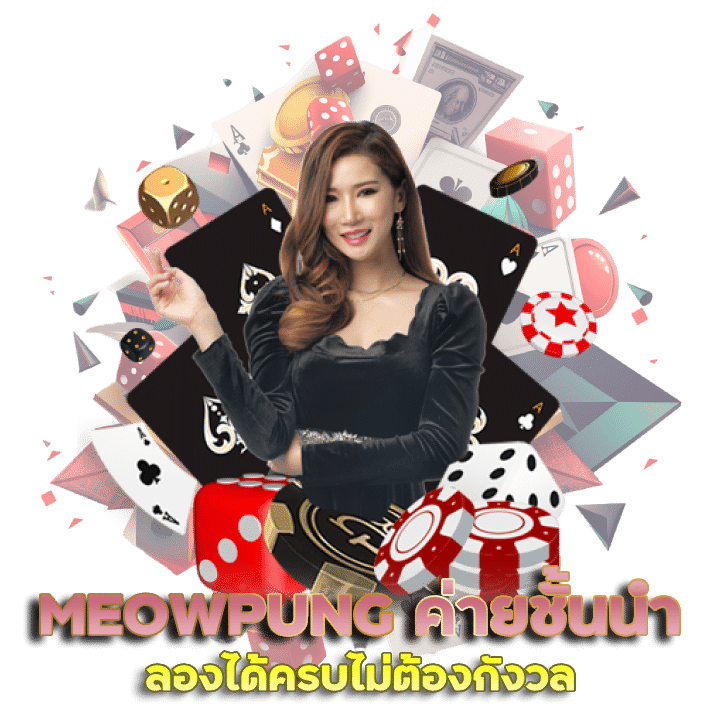 MEOWPUNG ไพ่จากค่ายชั้นนำ