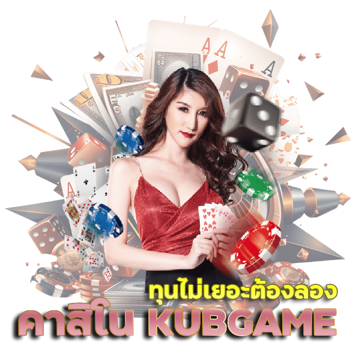 คาสิโนออนไลน์ KUBGAME