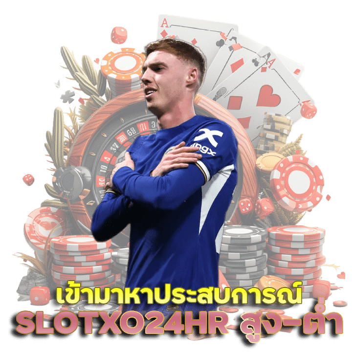 SLOTXO24HR เดิมพันบอลสูง-ต่ำ