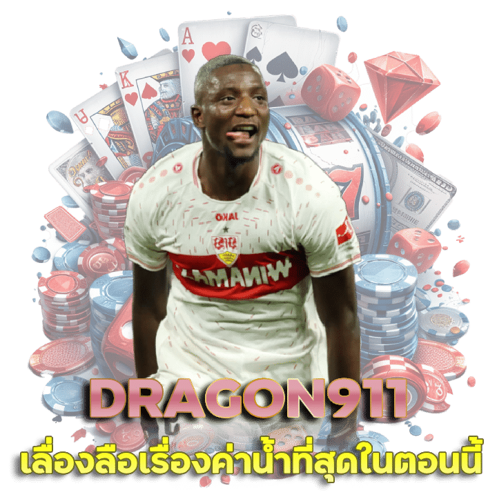 เว็บคาสิโน อันดับหนึ่ง DRAGON911