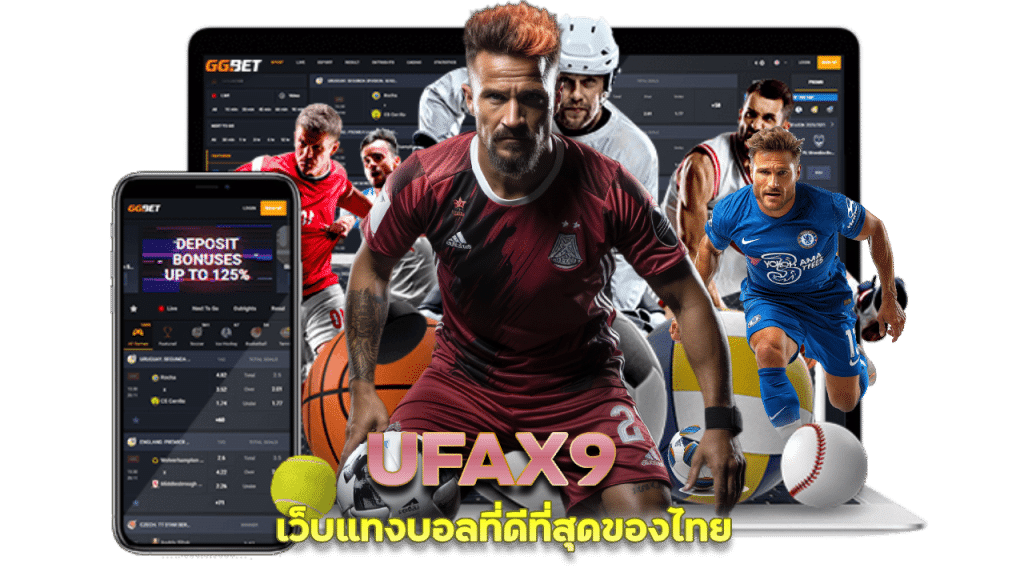 เสี่ยงดวงบอล UFAX9 ราคาน้ำไม่เอาเปรียบผู้เล่น