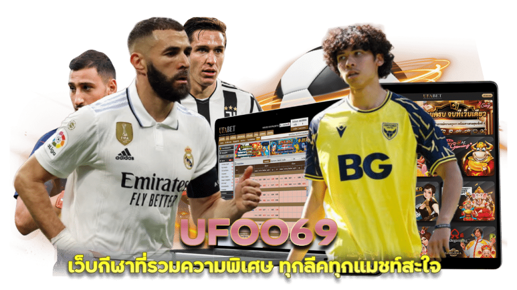 UFOO69 เทคนิคพนันบอล