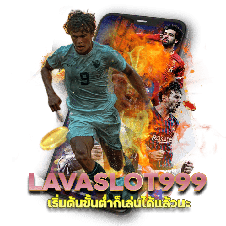 แทงบอลเว็บไหนดี LAVASLOT999