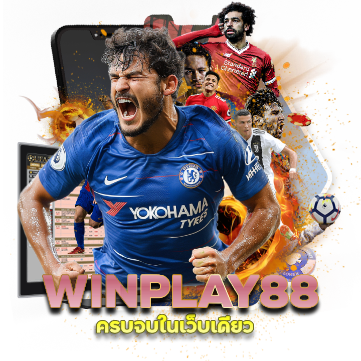 WINPLAY88 แทง บอล ส เต็ ป ออนไลน์