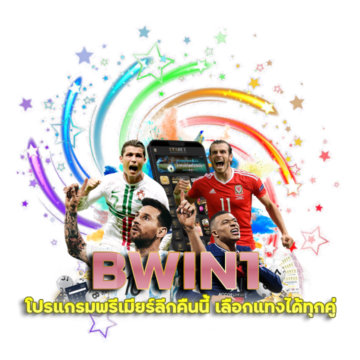 BWIN1 โปรแกรมพรีเมียร์ลีกคืนนี้