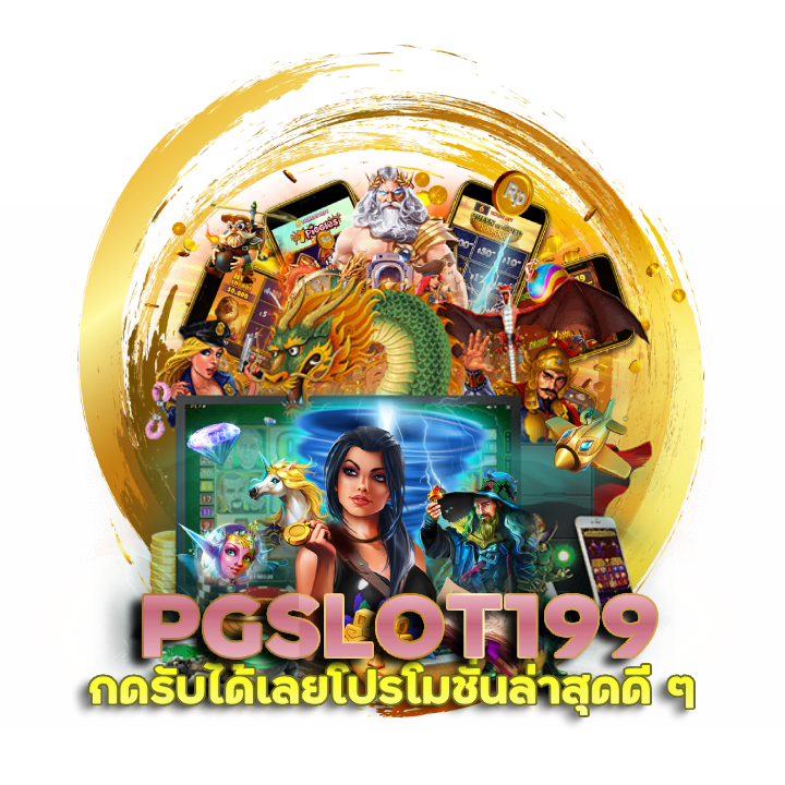 กดรับได้เลย PGSLOT199 โปรโมชั่น ล่าสุด