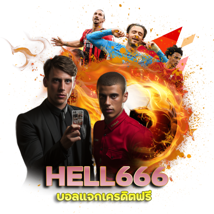 HELL666 บอลแจกเครดิตฟรี