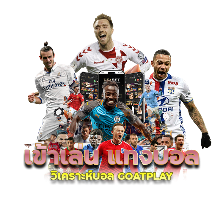 เข้าเล่น แทงบอล วิเคราะห์บอล GOATPLAY