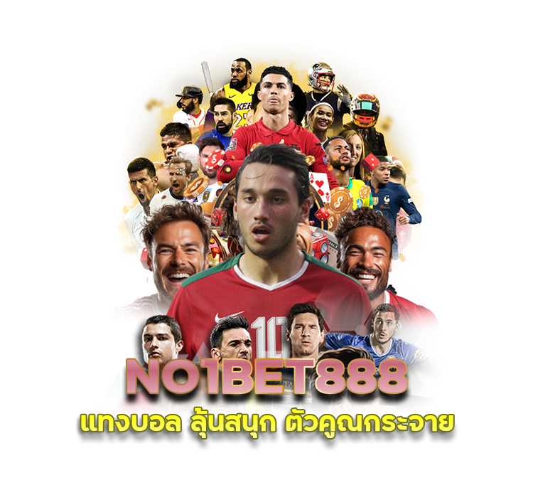 NO1BET888 แทงบอล ลุ้นสนุก ตัวคูณกระจาย