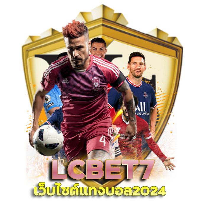 LCBET7 ว็บไซต์แทงบอล2024 ค่าน้ำเยอะ