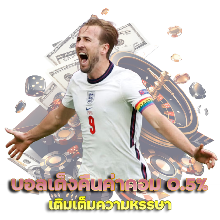 UFACLUB168 บอลเต็งคืนค่าคอม 0.5%