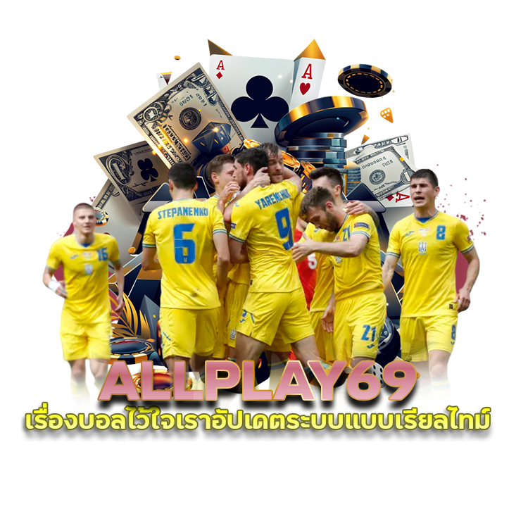 ALLPLAY69 เรื่องบอลไว้ใจเรา