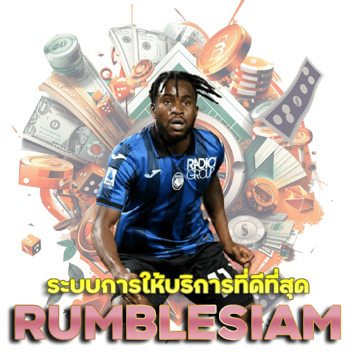 RUMBLESIAM ระบบการให้บริการที่ดีที่สุด