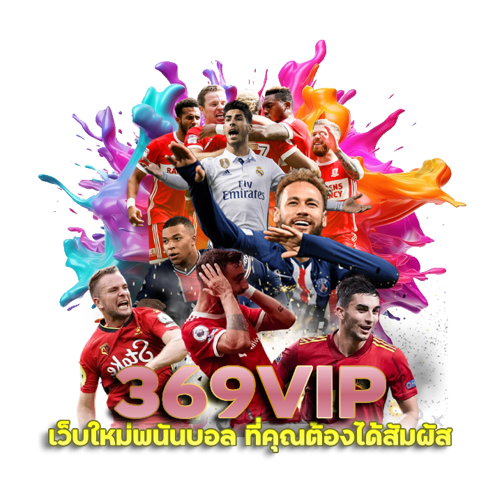 369VIP พนัน บอล เว็บใหม่