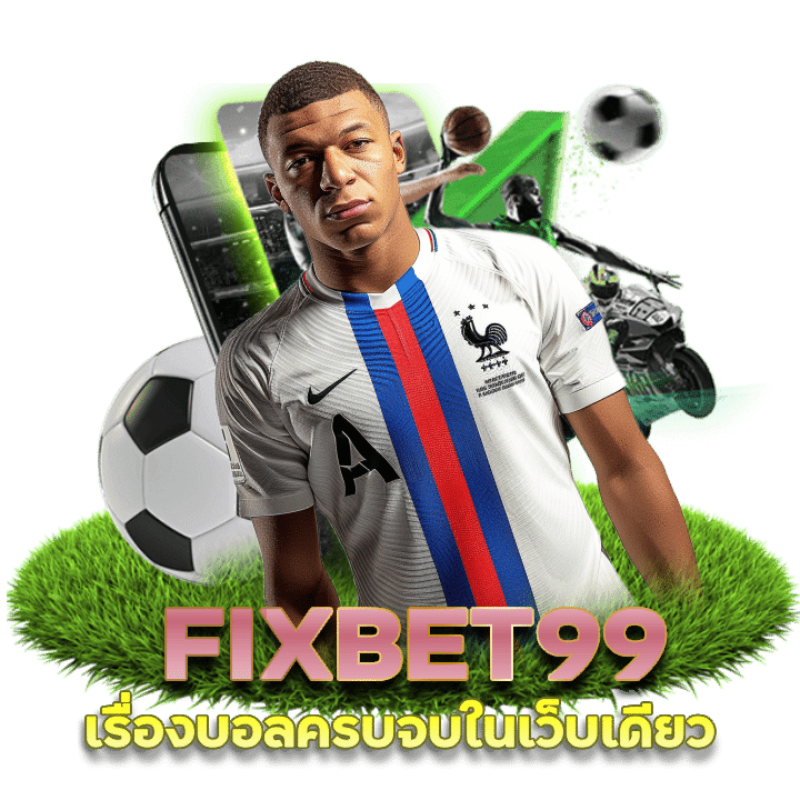 FIXBET99 มีบริการบอลให้เดิมพันมากมาย