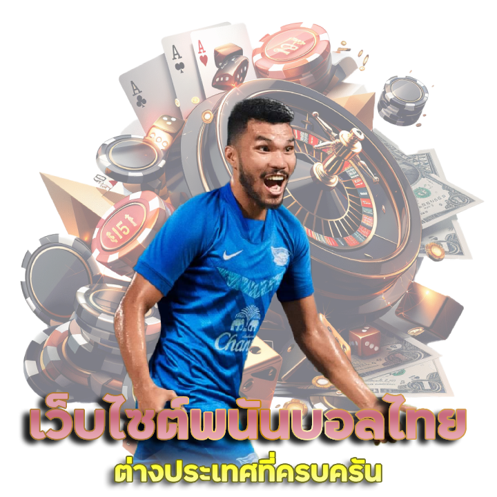 เว็บไซต์พนันบอลไทย